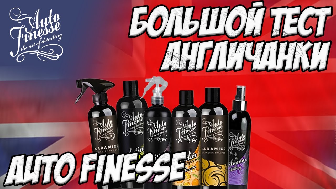 Большой тест AUTO FINESSE. Англичанка с характером возвращается