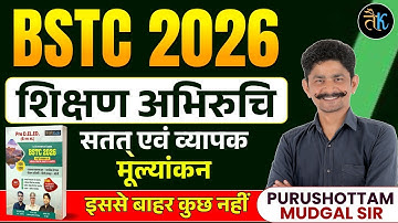 Bstc Shikshn Abhiruchi 2026 | सतत् एवं व्यापक मूल्यांकन |BSTC 2026 Online Classes |Teaching Aptitude
