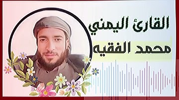 تلاوة خاشعة ومؤثرة 😪القارئ محمد الفقيه