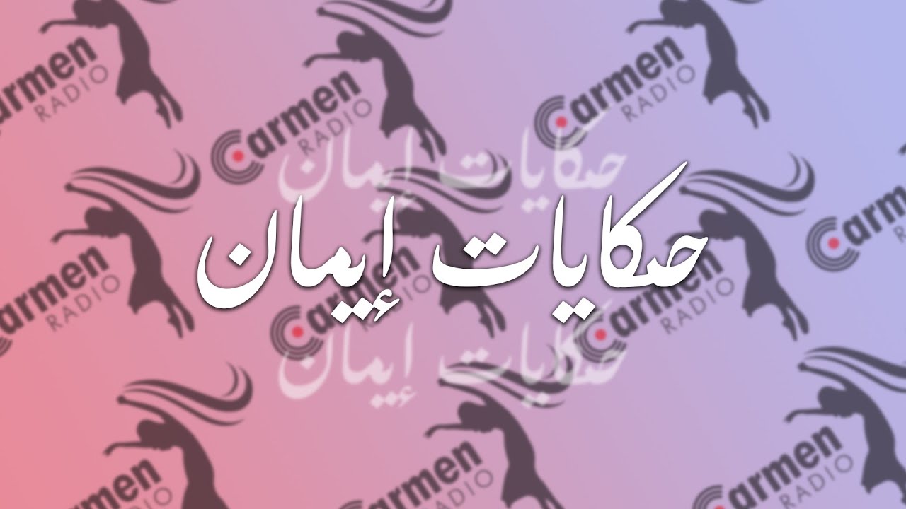 حكايات إيمان