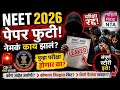 NEET पेपर फुटी नेमक प्रकरण काय? | कोण आहे मास्टरमाईंड?| #neet #neet2026 #viralvideo #foryou #youtube