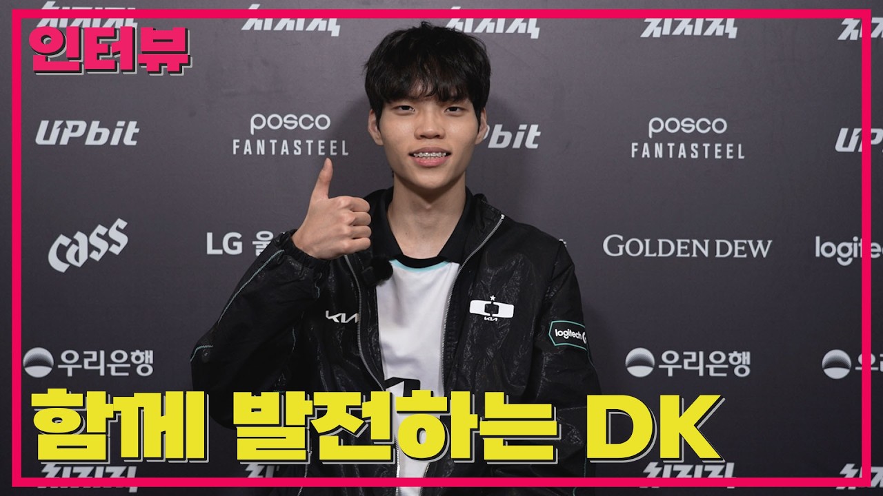 쇼메이커처럼 든든맨 되고 싶어요 / DK 시우 선수 인터뷰 - YouTube