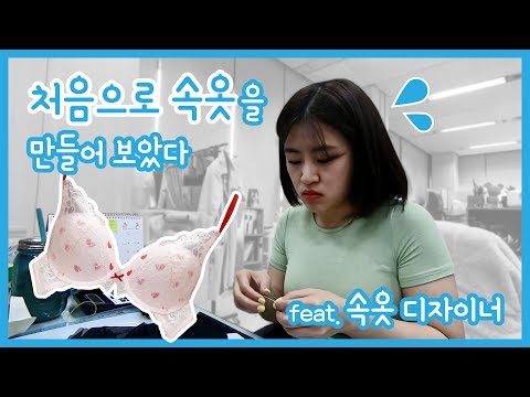 (브이로그) 처음으로 속옷을 만들어보았다 ｜신입 디자이너 일상 (신입사원, 직장인 VLOG, vlog,  직장인, 일상, 속옷 브랜드, 디자이너, 먹방) ｜직장인 브이로그