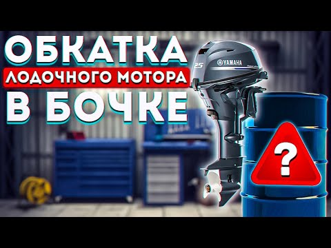 Обкатка лодочного мотора в бочке