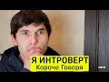 КОРОЧЕ ГОВОРЯ, Я ИНТРОВЕРТ - ТимТим.