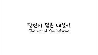[Original] Pitz - 당신이 믿은 내일이 / The world You Believe (feat. 重音テトSV2) [Official Audio]