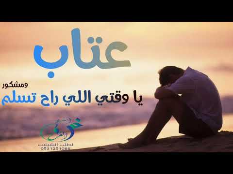 شيلة عتاب يا وقتي اللي راح تسلم ومشكور 2023 شيله عتاب للصديق شيلاتنا عتاب