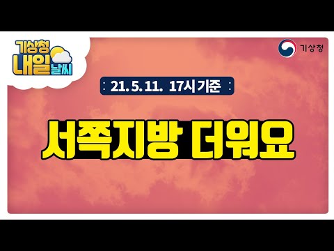 [내일날씨] 전국 대체로 맑음, 제주도 흐리고 비, 서쪽지방 더움, 5월 11일 17시 기준