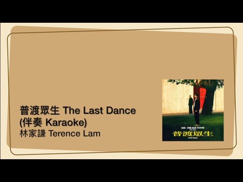 [KTV] Terence  Lam 林家謙  - The Last Dance 普渡眾生 | [Jyutping, English] Lyrics - Cantonese song 20s