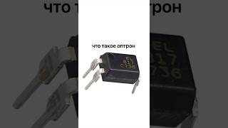 Что такое оптрон