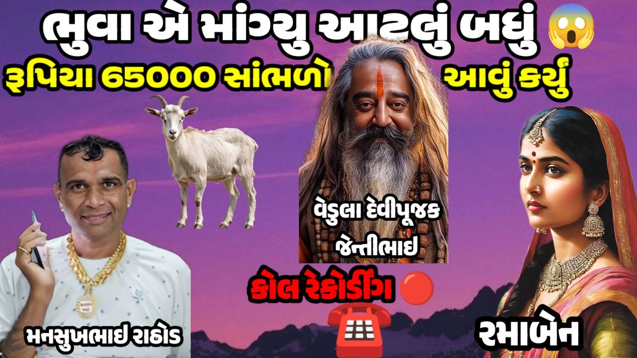 ભૂવો પણ આવ્યો કોમફ્રેસ માં 😮 | સાંભળો પૂરું રેકોર્ડિંગ ☎️#મનસુખભાઈ #વાઇરલ