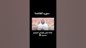الحذر من الخلل في قراءة سورة الفاتحة وهي ركن من أركان الصلاة الشيخ عثمان الخميس