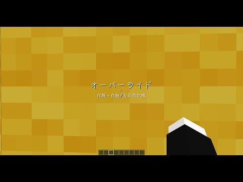 #音ブロオーバーライド祭り　[minecraft] [音ブロ]オーバーライド