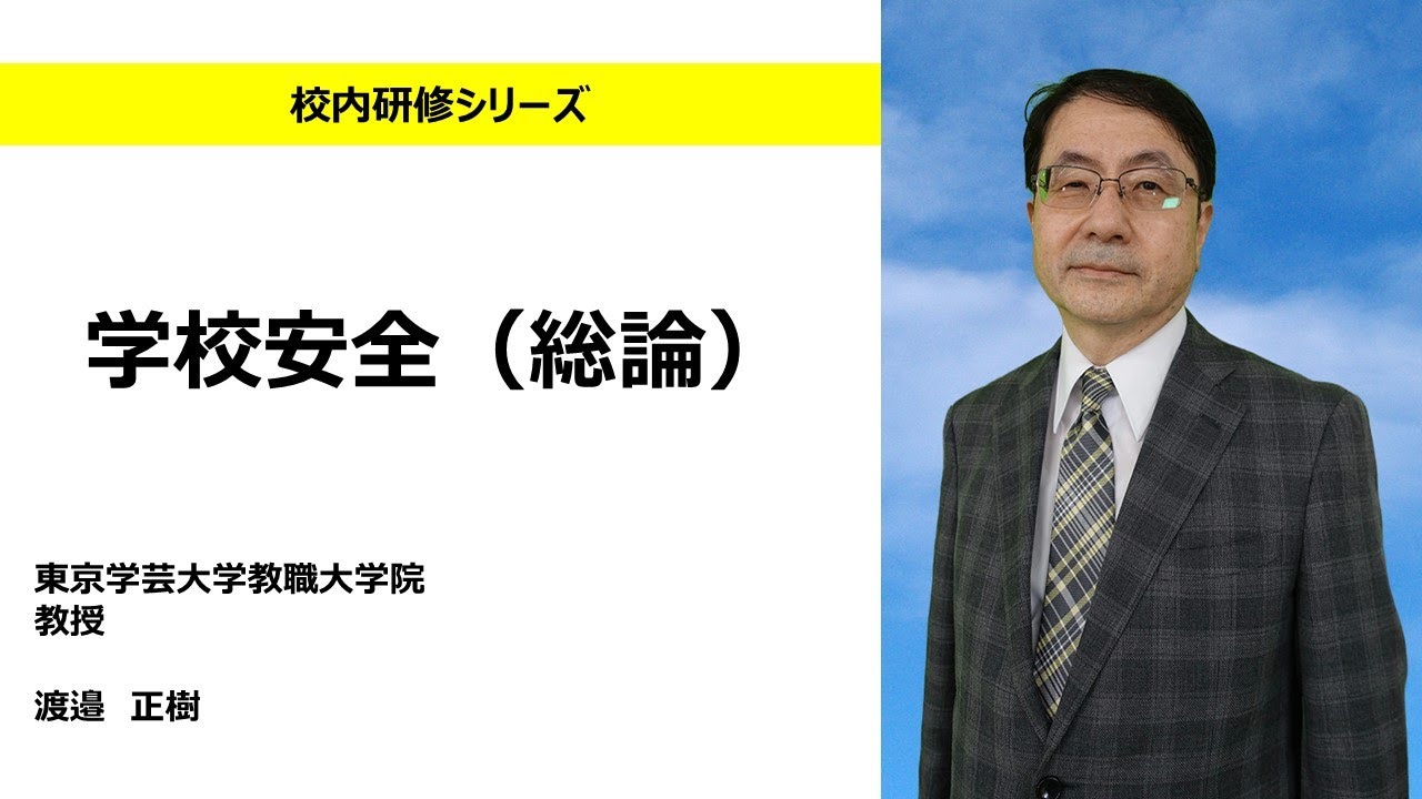 学校安全（総論）（東京学芸大学教職大学院　渡邉正樹）：校内研修シリーズ　No116