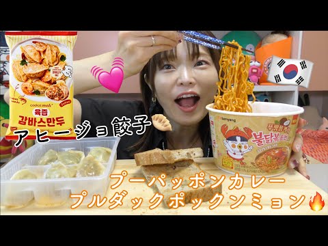 【韓国】新商品プパッポンカレープルダックポックンミョンと一緒にアヒージョマンドゥ食べてみた。