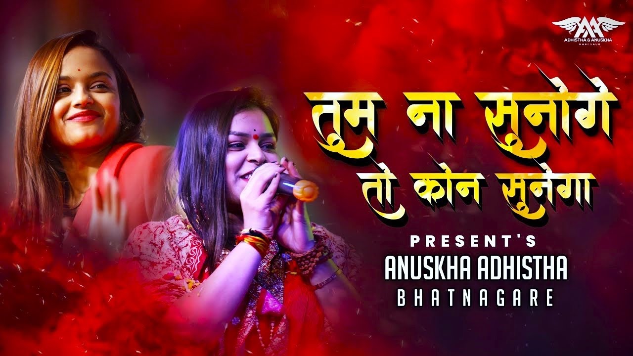 साथी हमारा कौन बनेगा | Tum Na Sunoge To Kon Sunega | Adhista Anushka Shyam New Bhajan