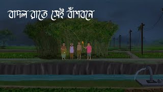 বাদল রাতে সেই বাঁশবনে | Bhuter Cartoon | Bengali Horror Cartoon | Bangla Bhuter Golpo | Sonar Ayna