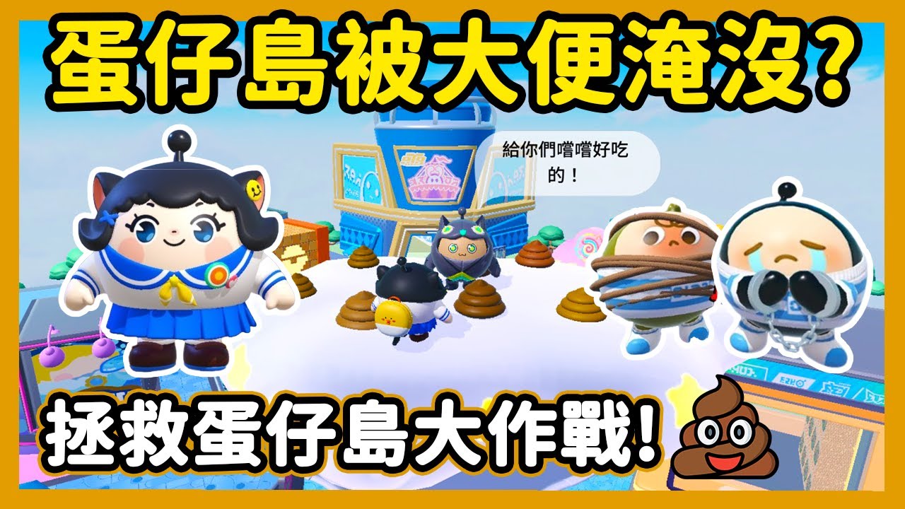 【RY】蛋仔島被大便淹沒💩? 抓捕搗亂的蛋仔! 拯救蛋仔島大作戰!  | 蛋仔派對