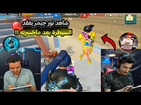 خسارة نور جيمر امام العالم كلها حمزاوي ضد نور ويلي يخسر يشحن لتاني 3850 شدة ببجي موبايل  3 9