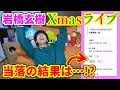 【ライブ当落】岩橋玄樹のクリスマスライブ当落の瞬間... 【King&prince/キンプリ/いわち】
