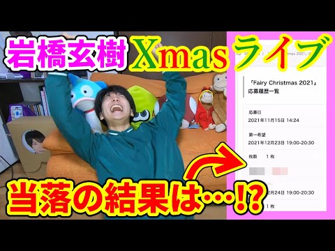 【ライブ当落】岩橋玄樹のクリスマスライブ当落の瞬間… 【King&prince/キンプリ/いわち】