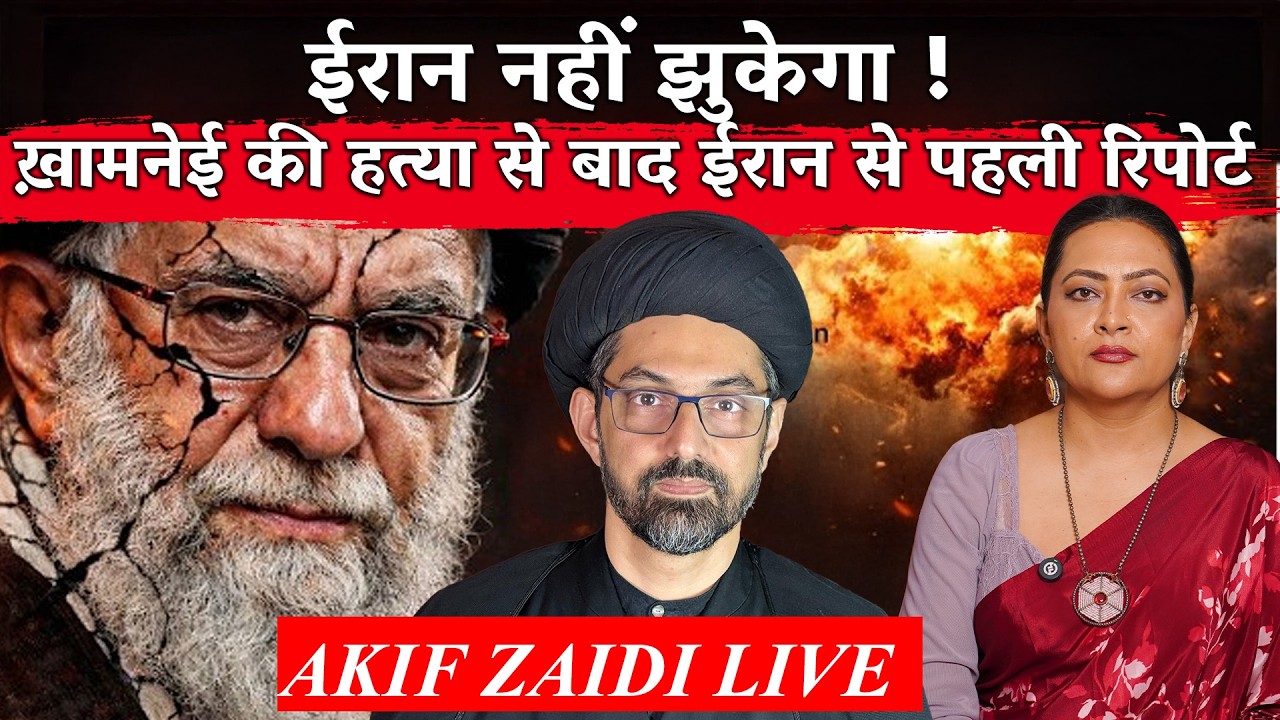 ईरान नहीं झुकेगा ! ख़ामनेई की हत्या से बाद ईरान से पहली रिपोर्ट Akif Zaidi LIVE