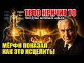 Иисус не давал лекарств. Он обращался к тому, что Мёрфи назвал подсознанием