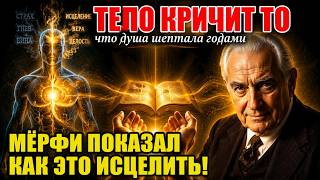 Иисус не давал лекарств. Он обращался к тому, что Мёрфи назвал подсознанием
