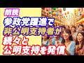 朗読 参政党躍進で非公明支持者が続々と公明支持を発信