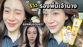 รีวิวรองพื้นเจ้านาง✨ใช้จริง!งานผิว everyday look❤️‍🔥 ติดทน กันเหงื่อ (โนสปอน) | rrommanee