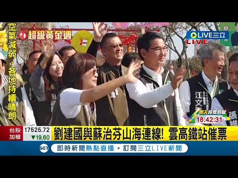 選前最後倒數! 蘇治芬拚選沙啞 劉建國與蘇治芬"山海連線" 站高鐵路口迎返鄉學子│記者 陳逸潔 廖宜德│【LIVE大現場】20240112│三立新聞台