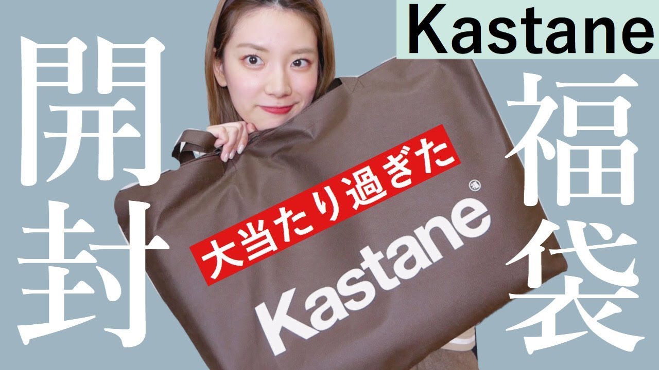 福袋2020】Kastane福袋開封！可愛すぎる当たりすぎる最高でしかない 