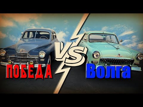 Победа, или Волга?