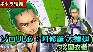 サウスト Opts 索洛 ゾロ Ul必殺技 阿修羅 大輪廻 新必新技 萬千風暴 ワンピース 海賊王 One Piece ワンピース 航海王 Kitc Youtube