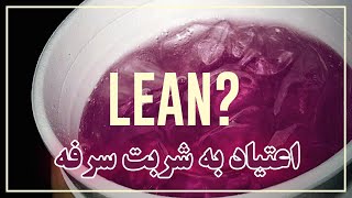 همه چیز در مورد شربت لین | آیا شربت سرفه همان شربت لین است ؟