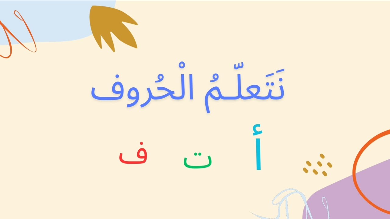 نتعلم الحروف:أ، ف،ت - YouTube