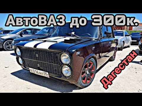 ✅️Авторынок г.ХАСАВЮРТ/смотрим авто до 300 к. 15 мая 2022 год.
