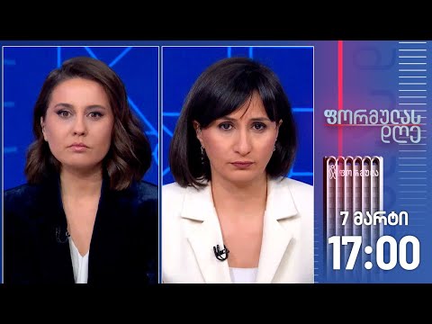ფორმულას დღე — 7 მარტი, I ნაწილი