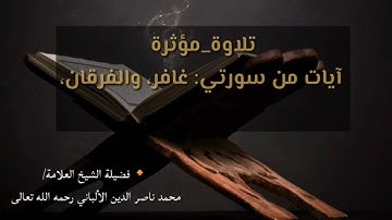 #تلاوة_مؤثرة  🔹 آيات من سورتي: غافر، والفرقان،  🔸فضيلة الشيخ العلامة/ محمد ناصر الدين الالباني