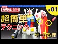 【ガンプラ超簡単テクニック】初心者必見！『ゲート処理』 水曜日のガンプラ教室#1