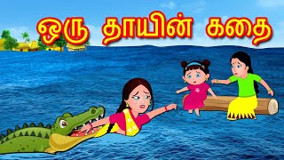 ஒரு தாயின் கதை Oru Thai Katai| Tamil Stories | Tamil Kathaigal | Bedtime Stories Tamil