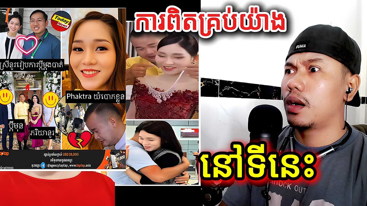ការពិតគ្រប់យ៉ាងនៅទីនេះ |Reaction|