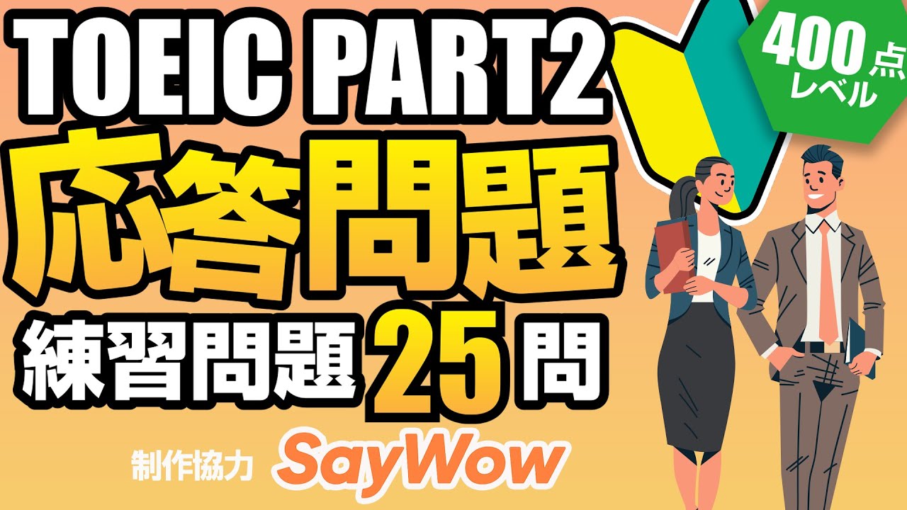 TOEIC Part 2】初心者向け（400点～600点）の応答問題25問 + 1問