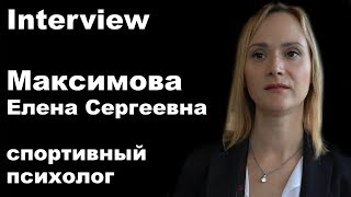 Interview 3: Максимова Елена Сергеевна спортивный психолог