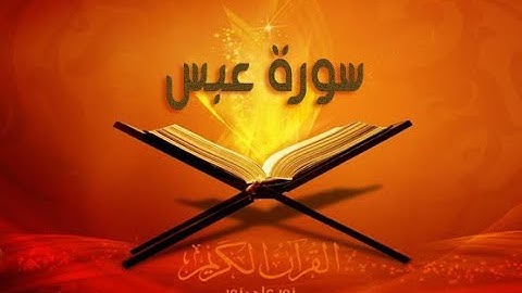 سورة  عبس  بصوت سعد الغامدي SORAT 3ABASA SAAD GHAMID