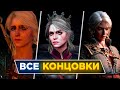 HOW TO SAVE CIRI All Endings For THE WITCHER 3