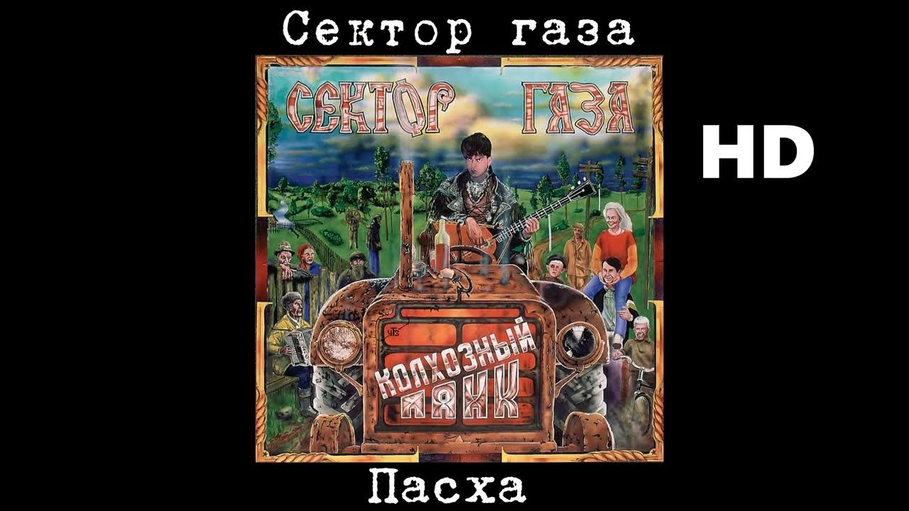 Песни сектора газа пасха. Песни сектора газа пасха. Песни сектора газа пасха. Песни сектора газа пасха. Пасха сектор.
