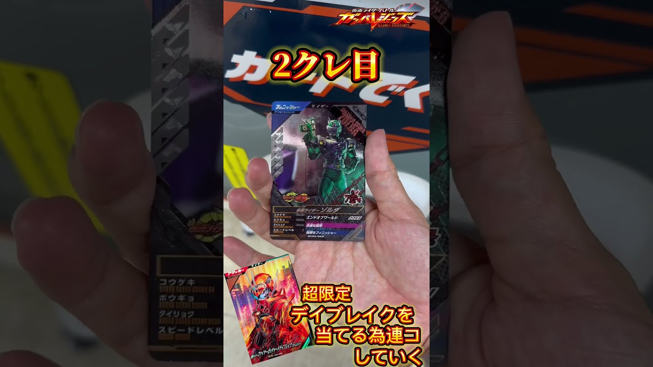 ガンバレジェンズ 紅 ガッシャードデイブレイク サイド