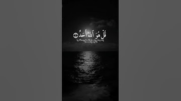 تلاوة خاشعة سورة الإخلاص القارئ إدريس أبكر #المصحف #الرحمن #راحة_نفسية