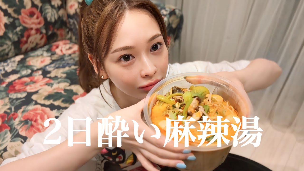 【おうちご飯】昼まで飲んで二日酔い💦おうちで麻辣湯